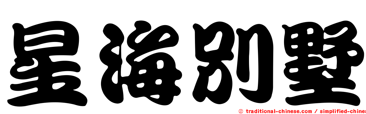 星海別墅