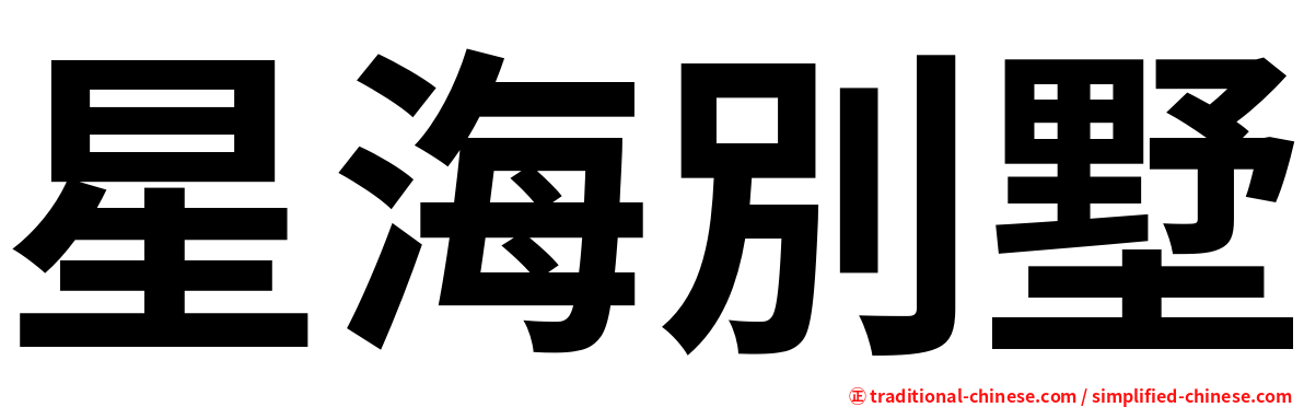 星海別墅