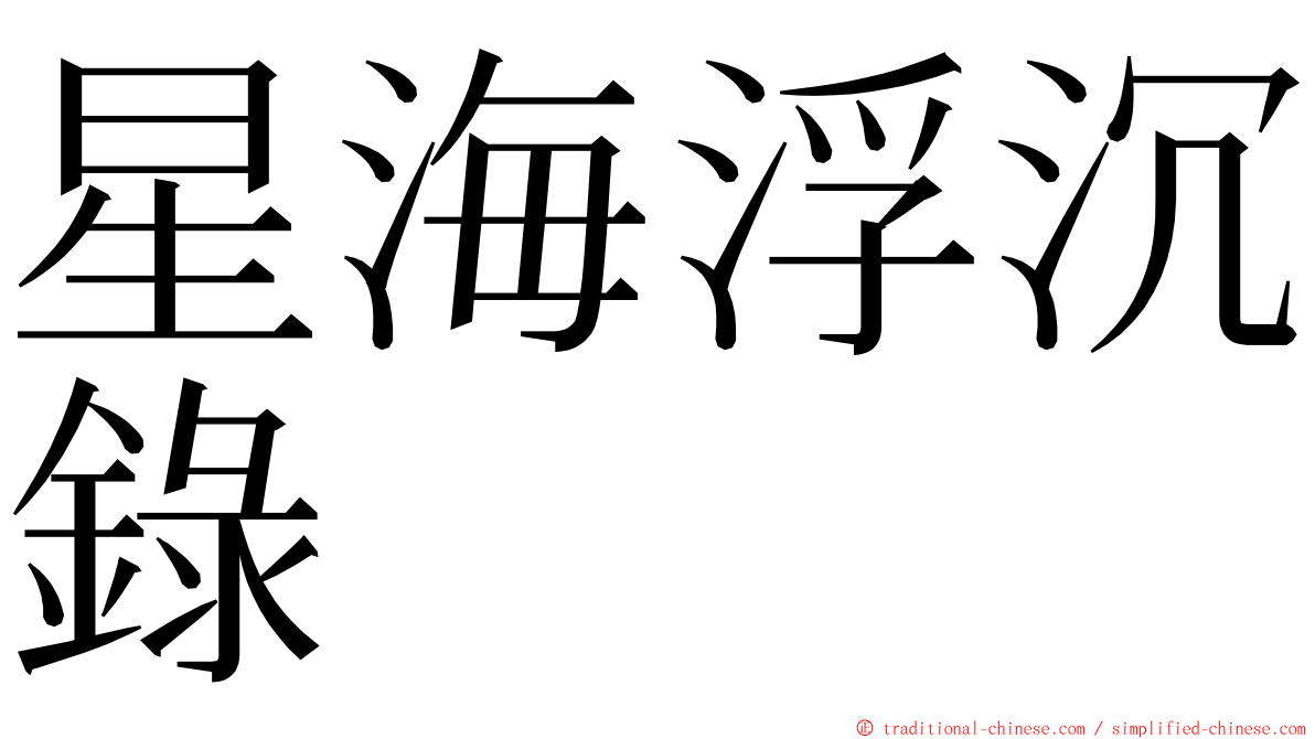 星海浮沉錄 ming font