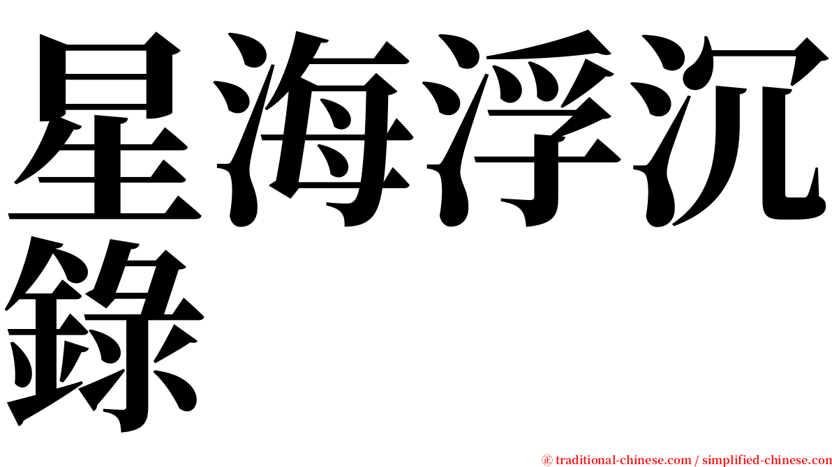 星海浮沉錄 serif font