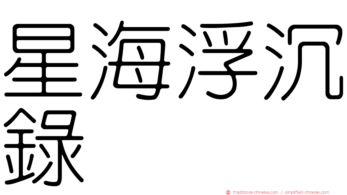 星海浮沉錄