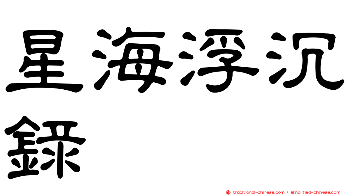 星海浮沉錄
