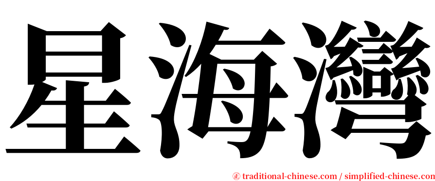 星海灣 serif font