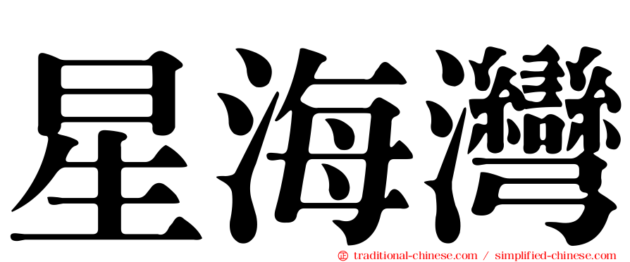 星海灣
