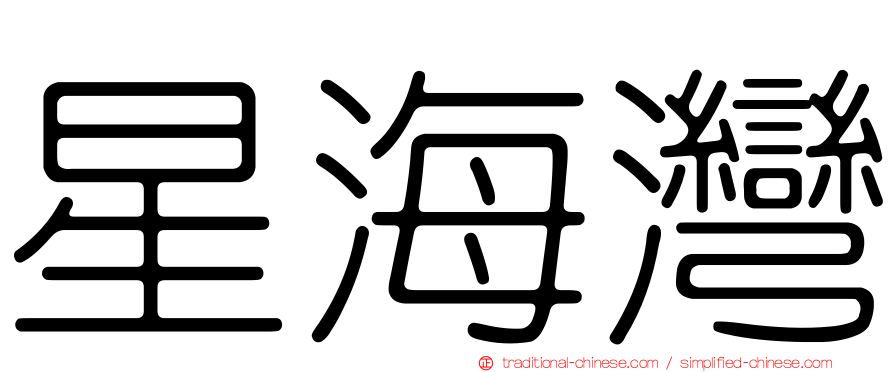 星海灣