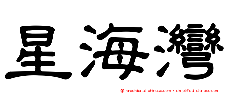 星海灣