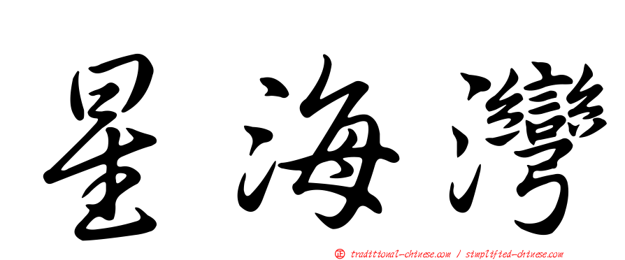 星海灣
