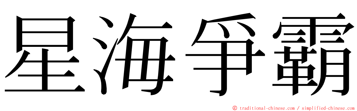 星海爭霸 ming font