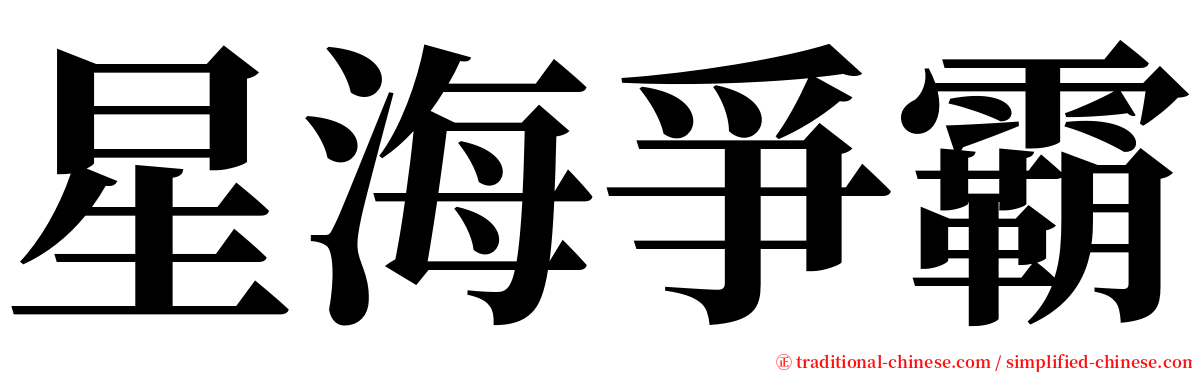 星海爭霸 serif font