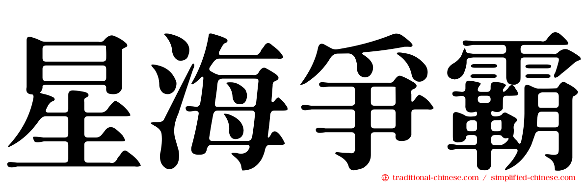 星海爭霸