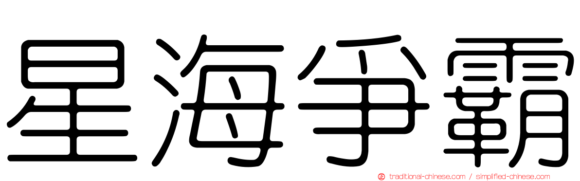 星海爭霸