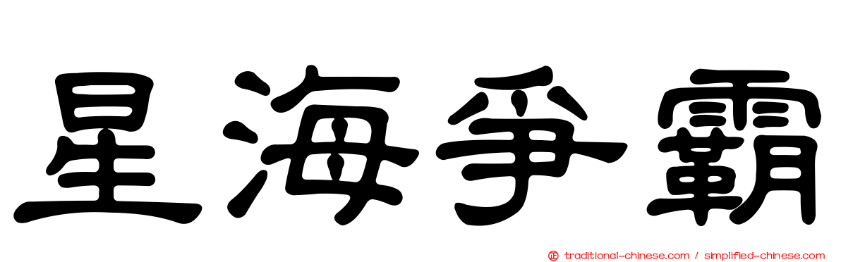 星海爭霸
