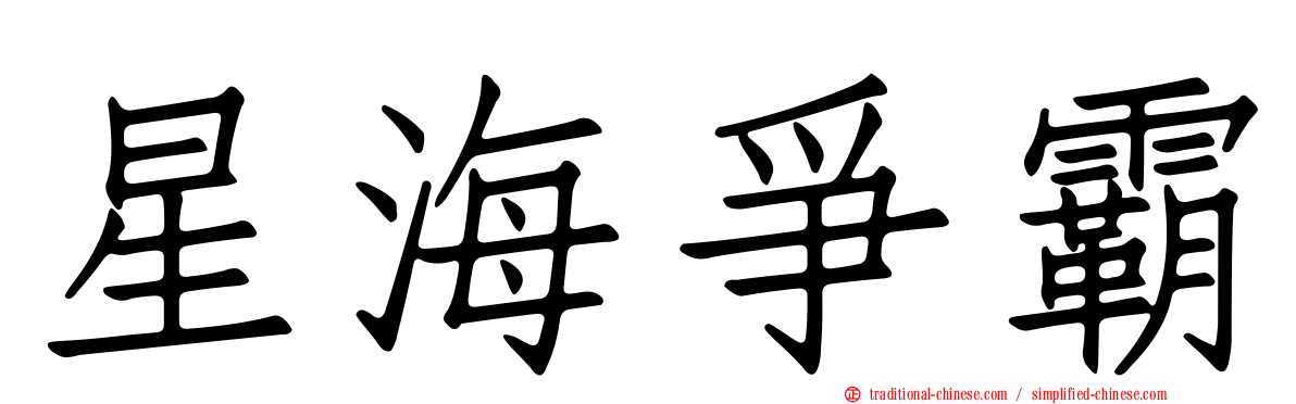 星海爭霸