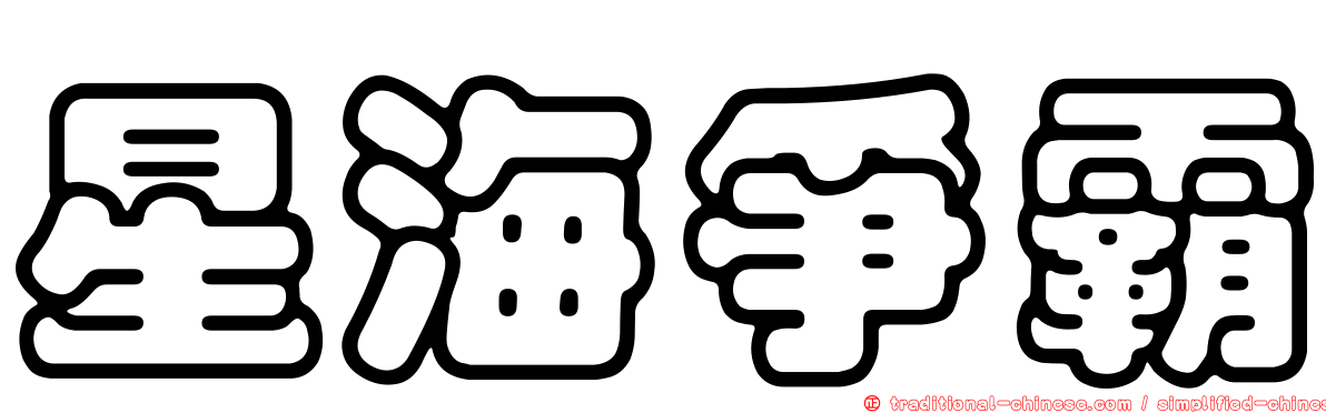 星海爭霸
