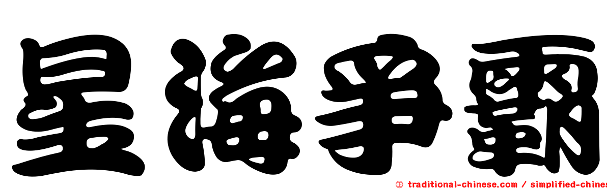 星海爭霸