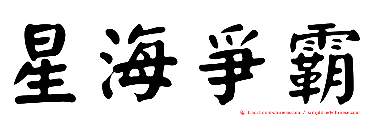 星海爭霸