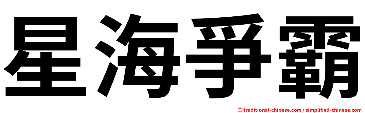 星海爭霸