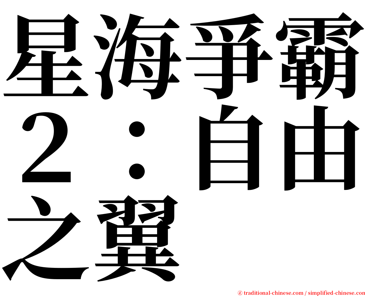 星海爭霸２：自由之翼 serif font