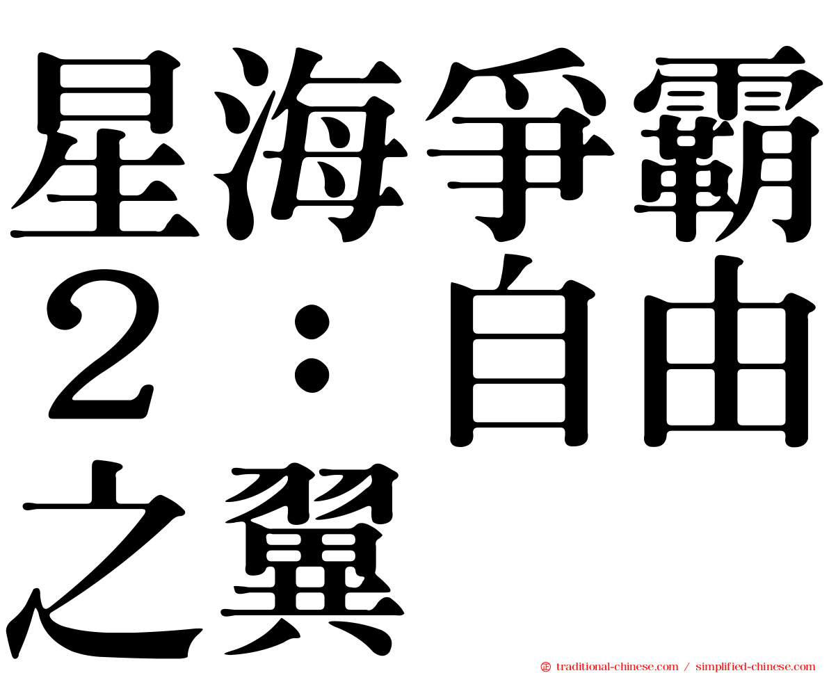 星海爭霸２：自由之翼