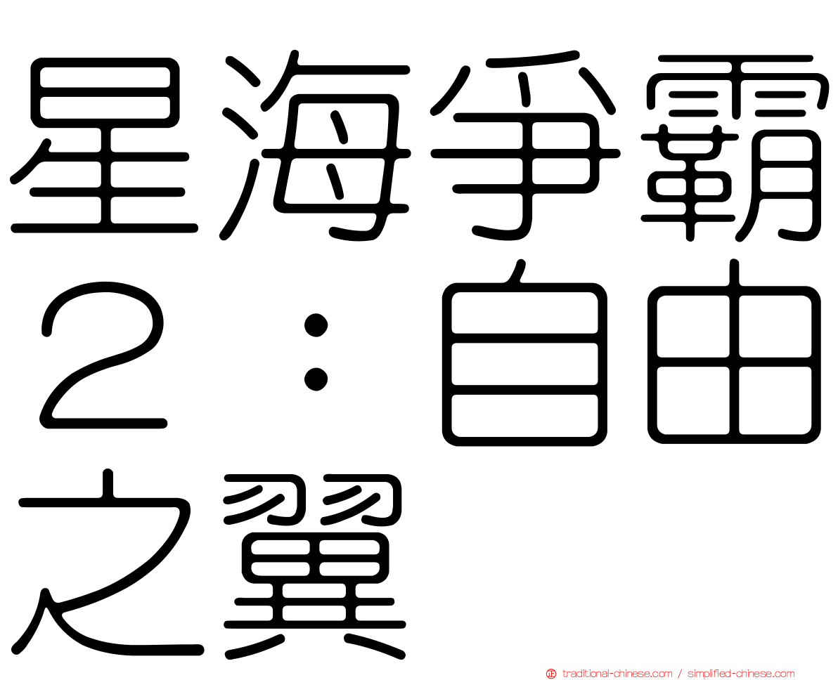 星海爭霸２：自由之翼