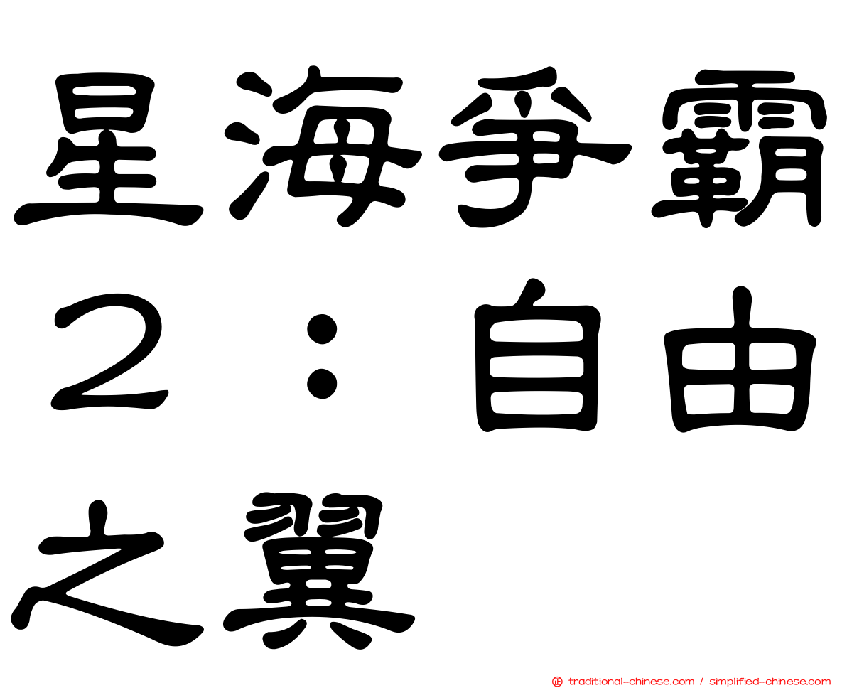 星海爭霸２：自由之翼