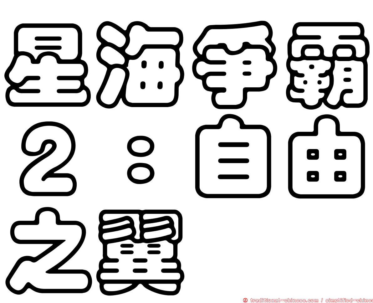 星海爭霸２：自由之翼