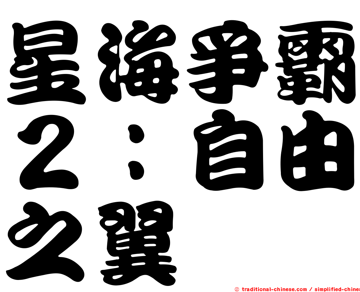 星海爭霸２：自由之翼
