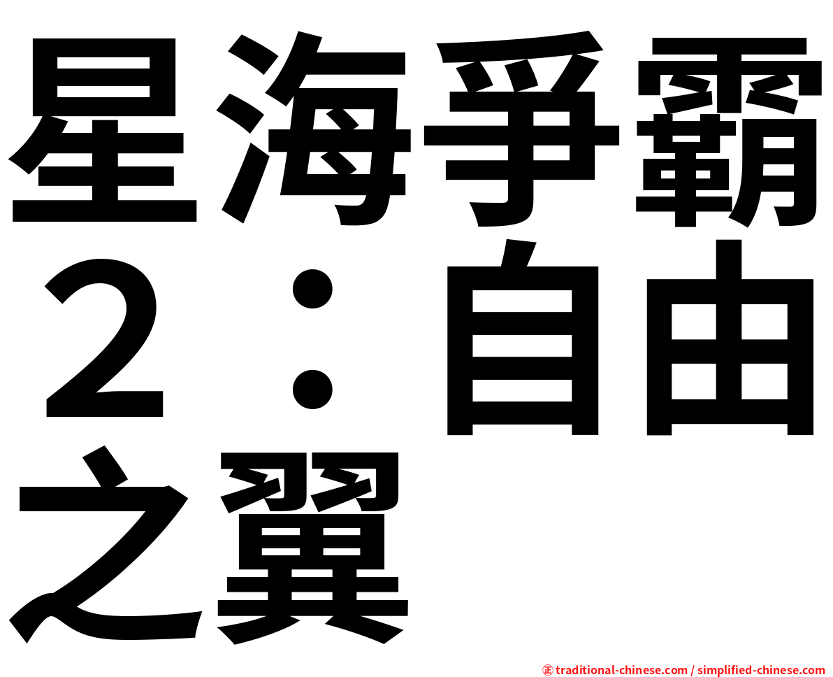 星海爭霸２：自由之翼