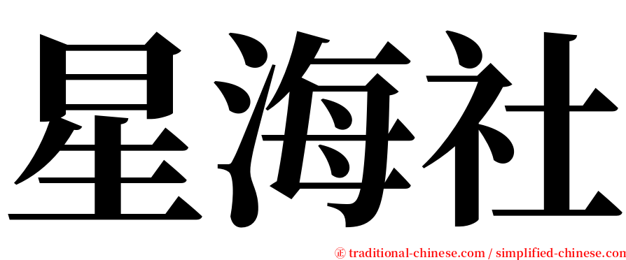 星海社 serif font