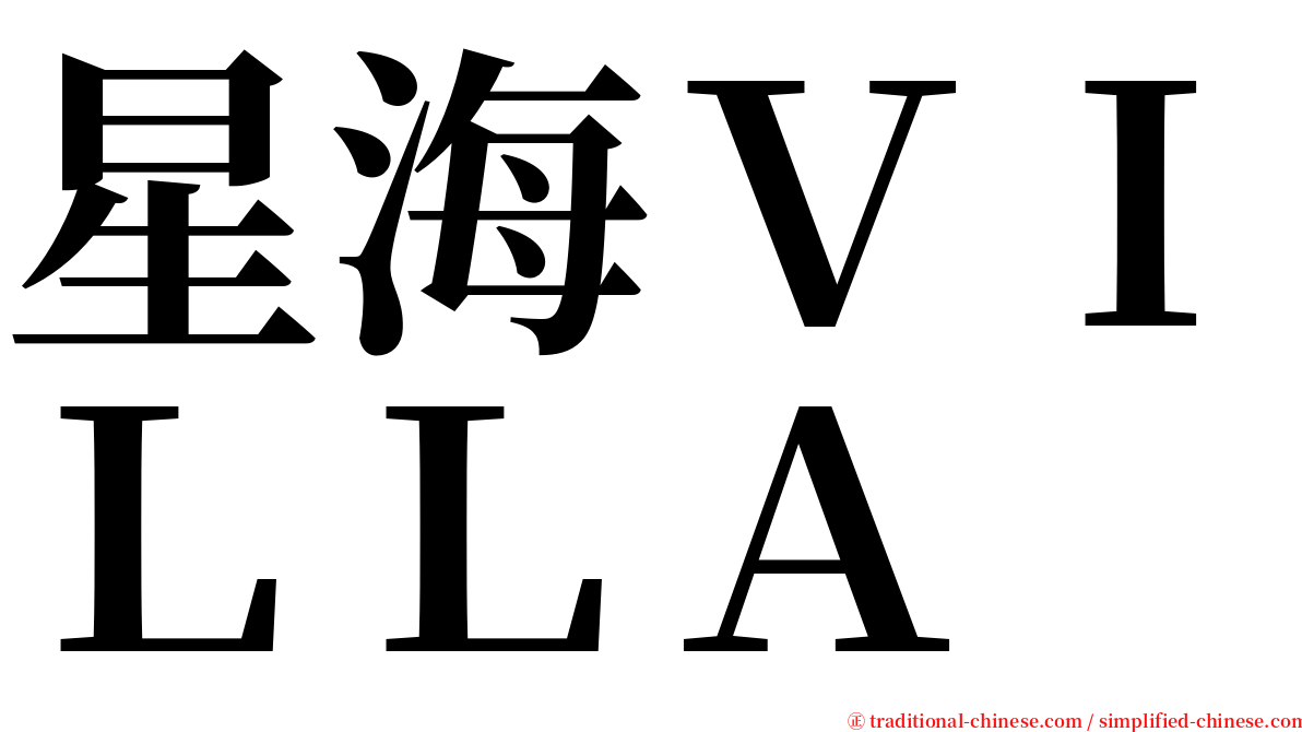 星海ＶＩＬＬＡ serif font