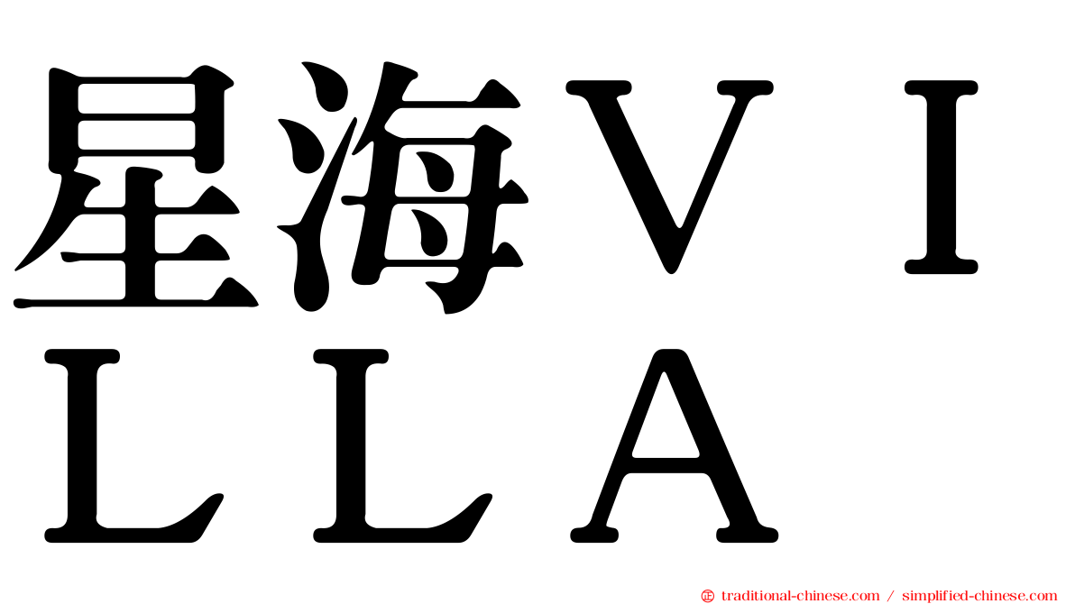 星海ＶＩＬＬＡ