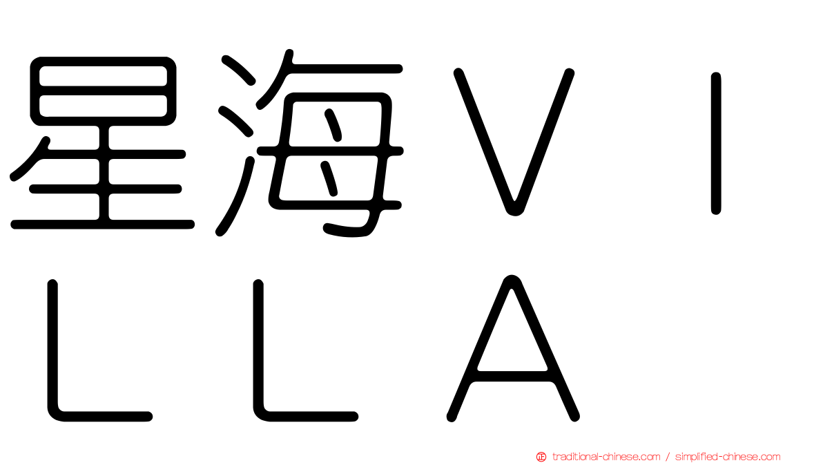星海ＶＩＬＬＡ