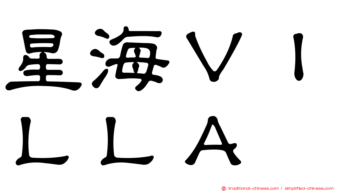 星海ＶＩＬＬＡ