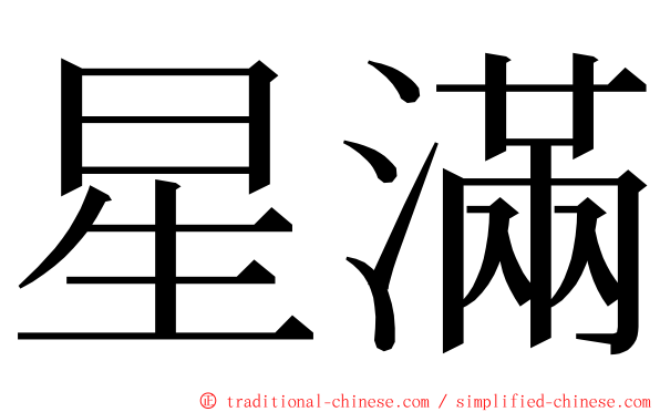 星滿 ming font