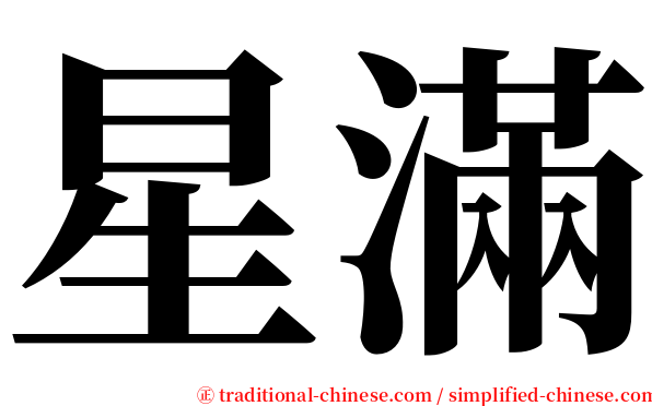 星滿 serif font