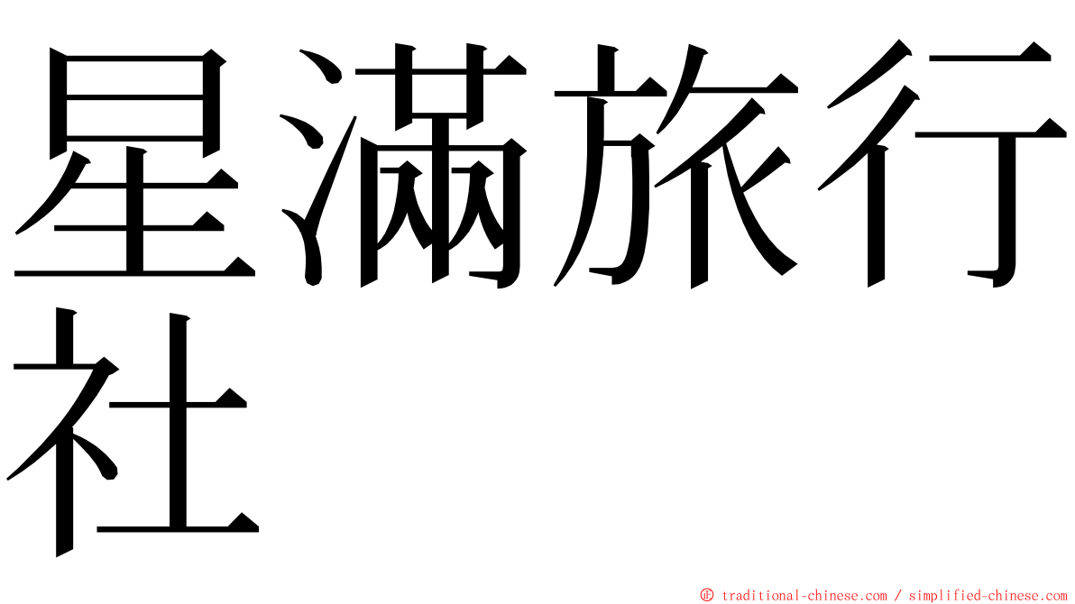 星滿旅行社 ming font