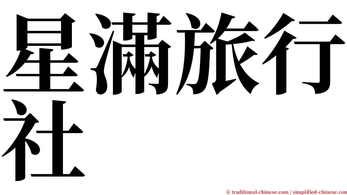 星滿旅行社 serif font