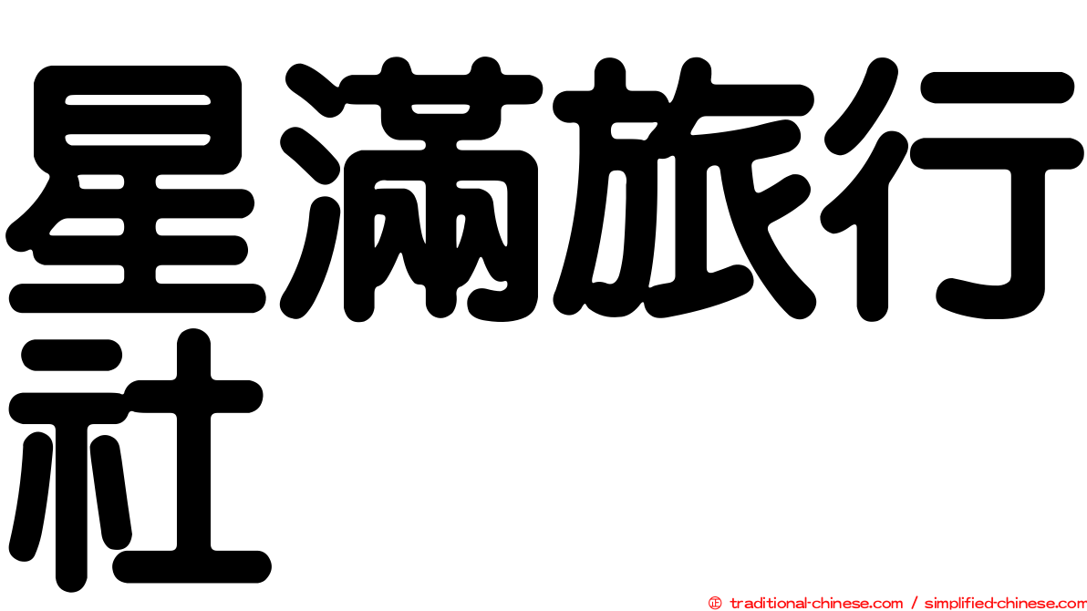 星滿旅行社