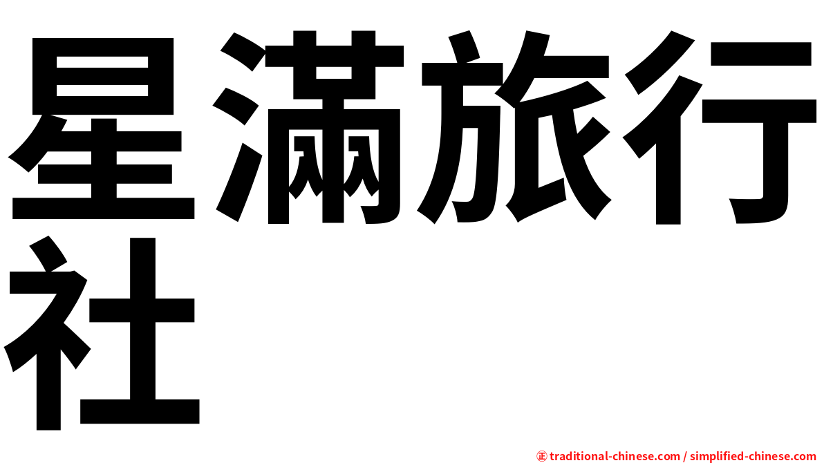 星滿旅行社