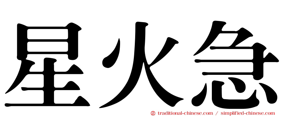 星火急