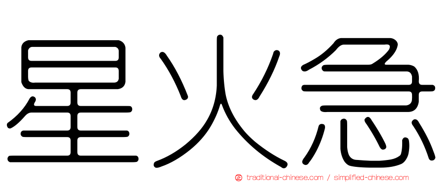 星火急