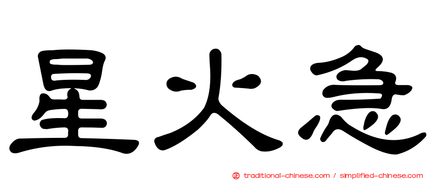 星火急