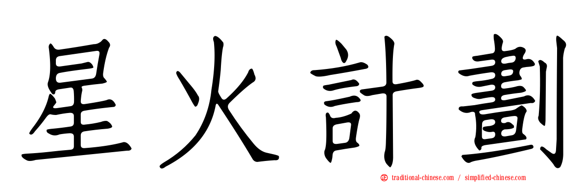 星火計劃
