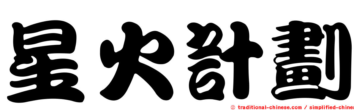 星火計劃