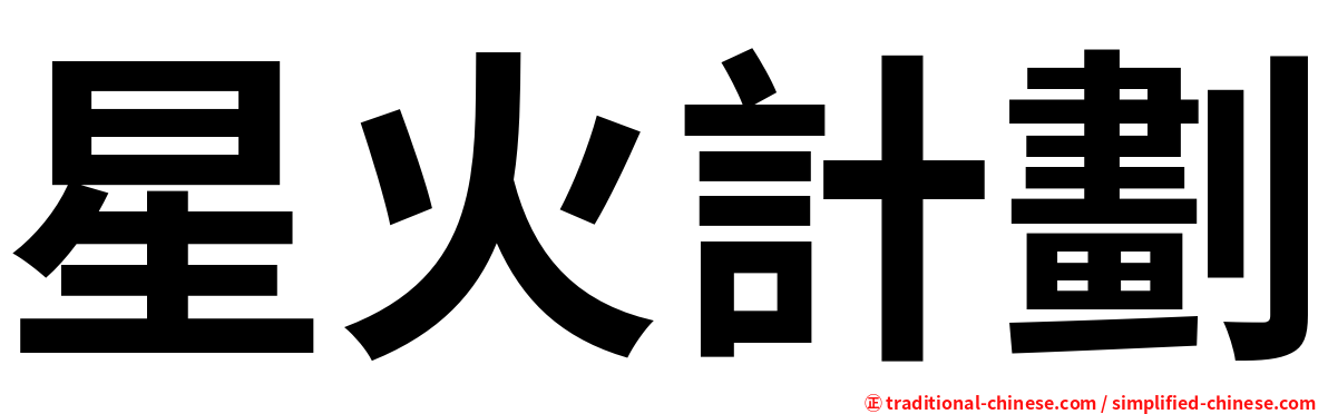 星火計劃