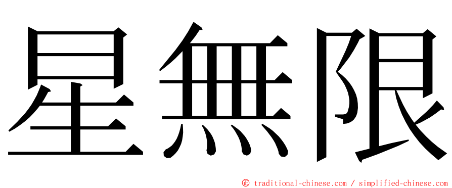 星無限 ming font