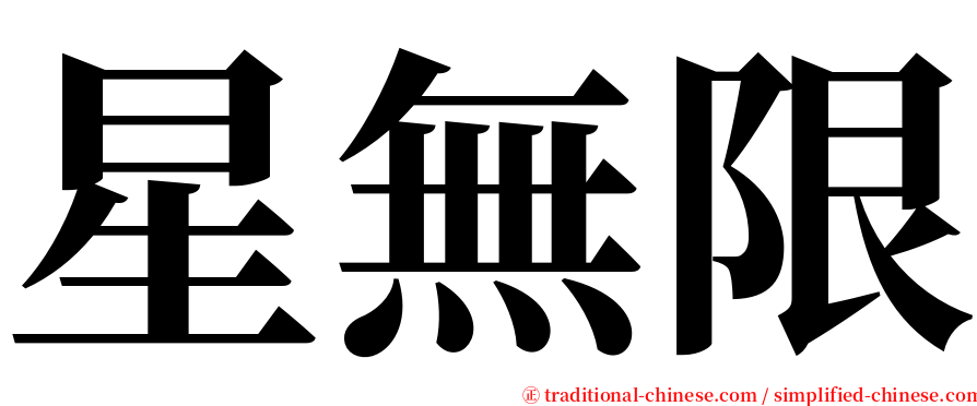 星無限 serif font