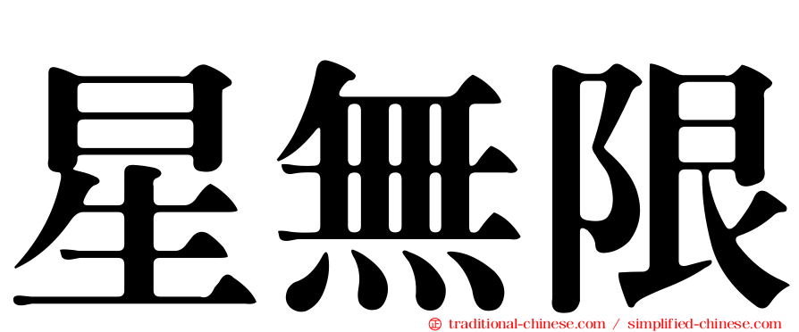 星無限