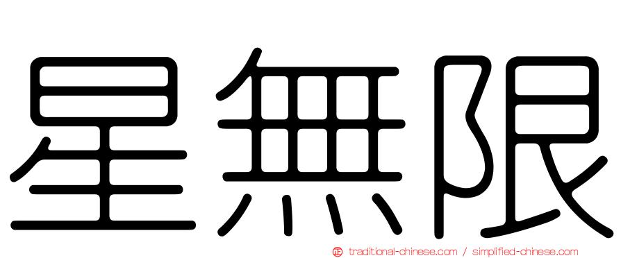 星無限