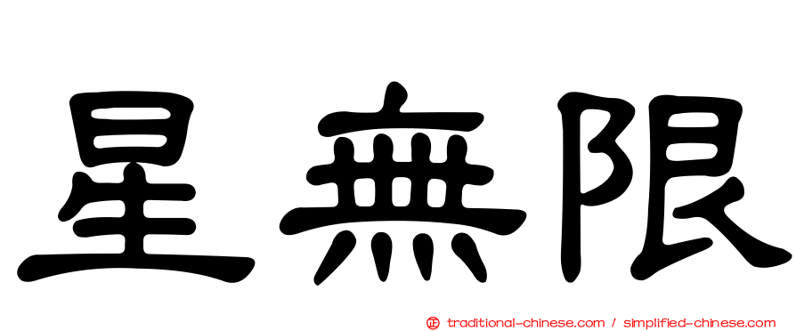 星無限